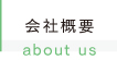 会社概要
