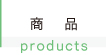 商品