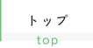 トップ