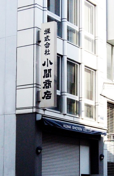 小間商店自社ビル外観