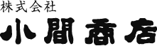 株式会社小間商店